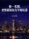 你一美警,老想着回东方干啥玩意